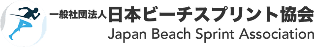一般社団法人日本ビーチスプリント協会