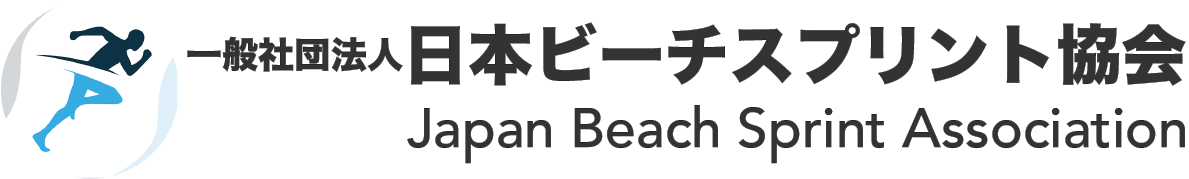 一般社団法人日本ビーチスプリント協会